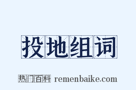 投地组词是什么意思的图片